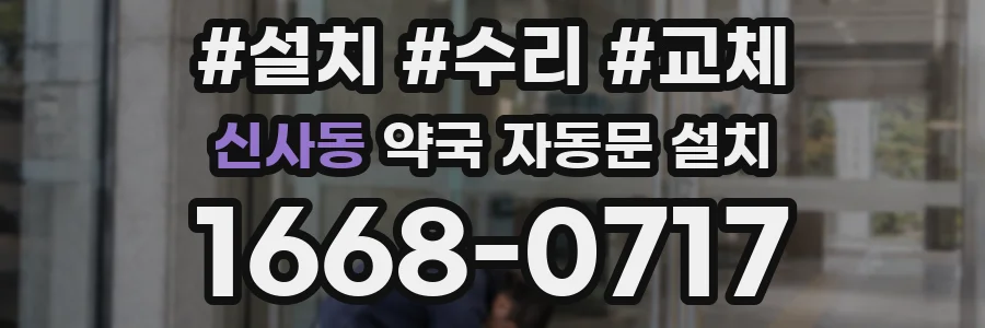 신사동 약국 자동문 설치