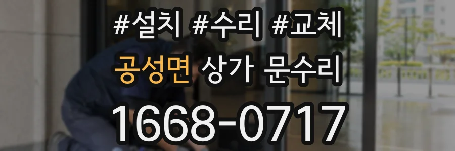 공성면 상가 문수리