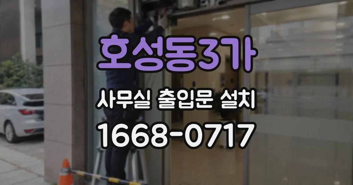 호성동3가 사무실 출입문 설치