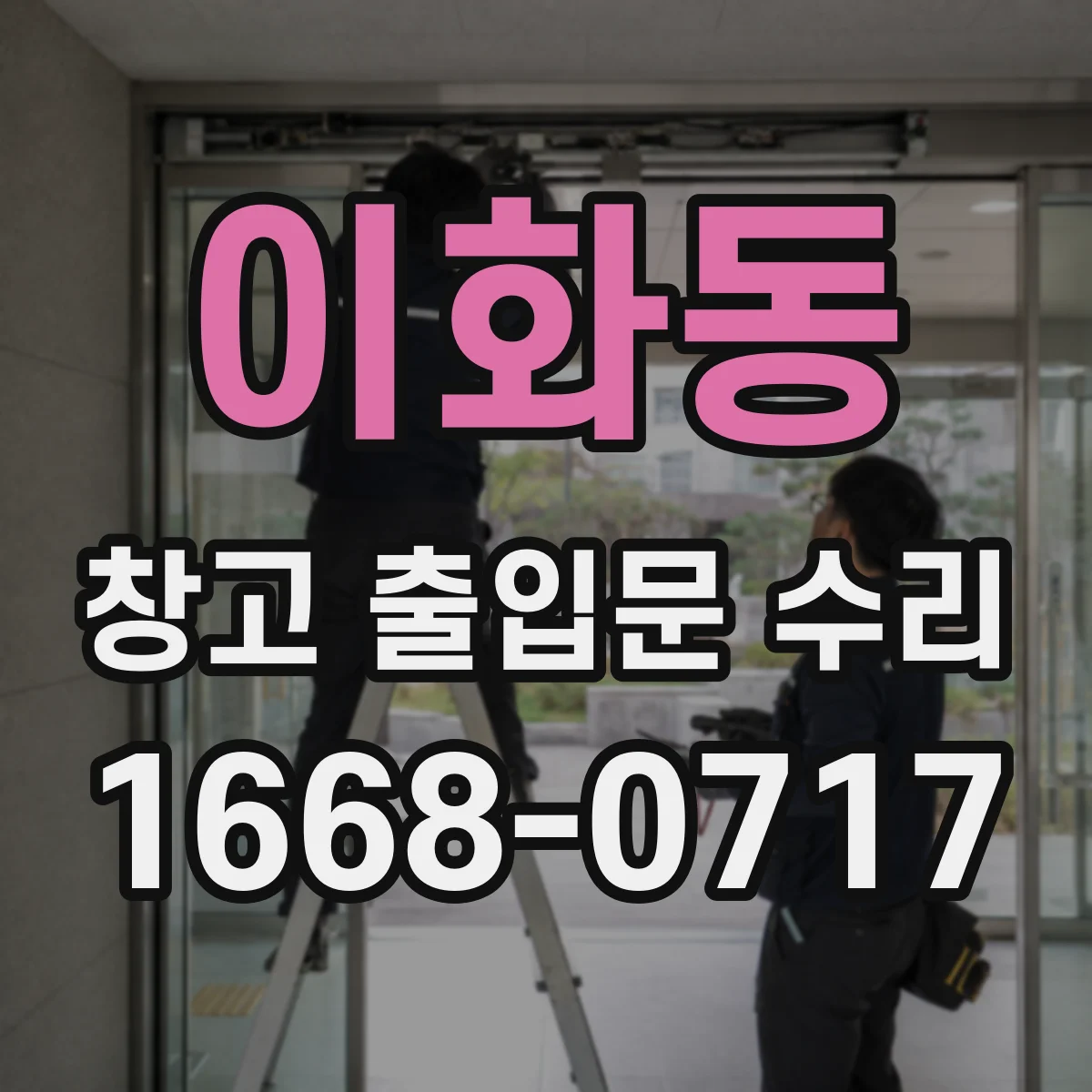 이화동 창고 출입문 수리