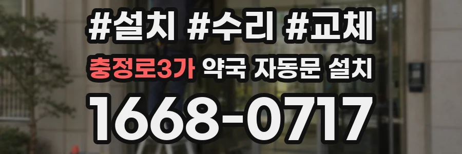 충정로3가 약국 자동문 설치