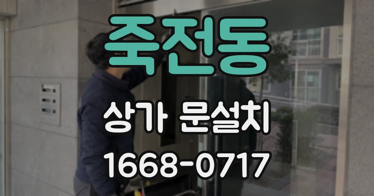 죽전동 상가 문설치