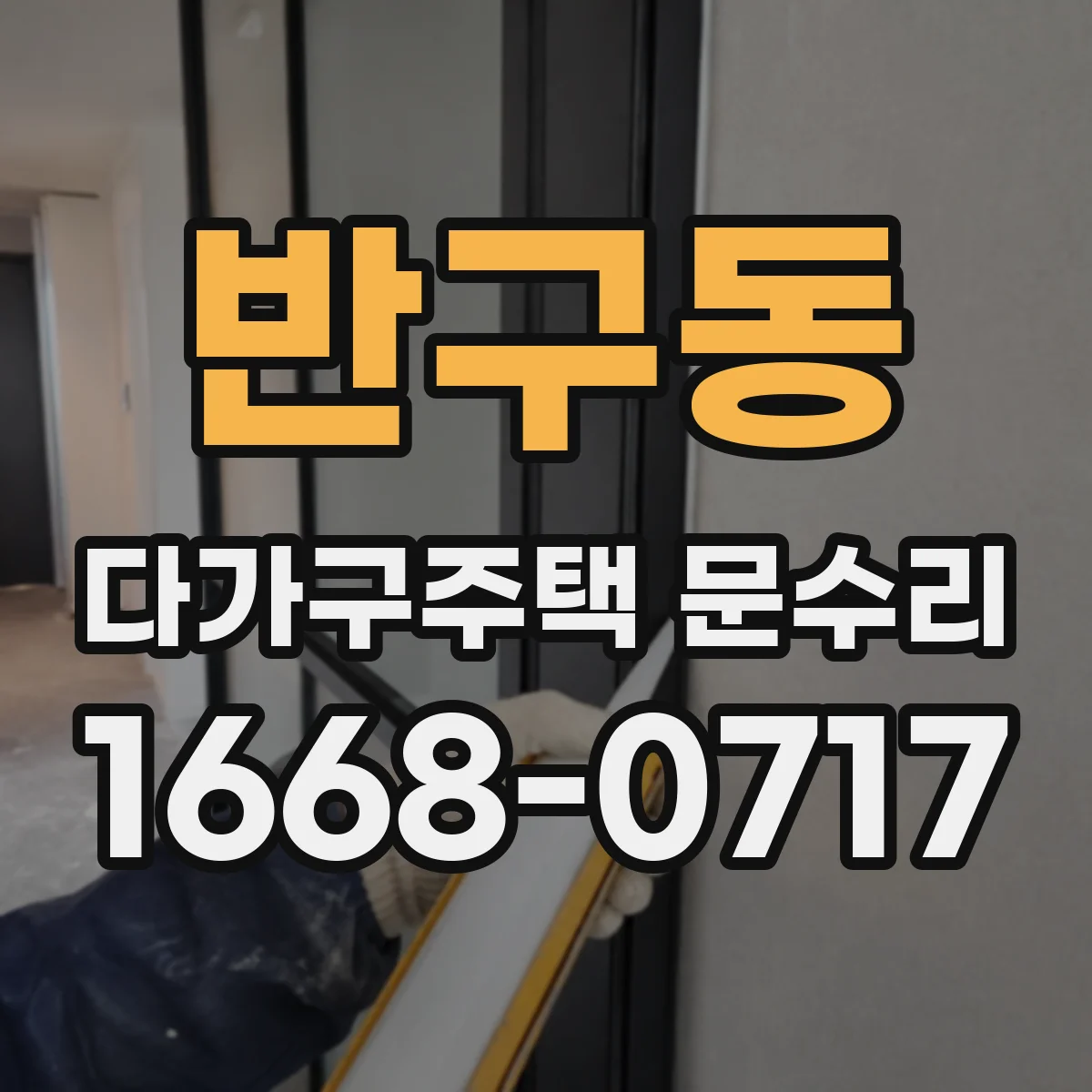 반구동 다가구주택 문수리