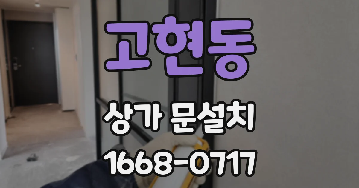 고현동 상가 문설치