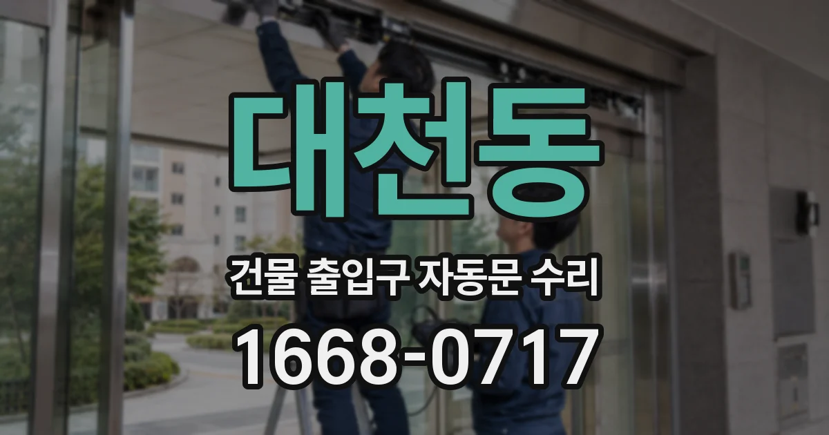 대천동 건물 출입구 자동문 수리