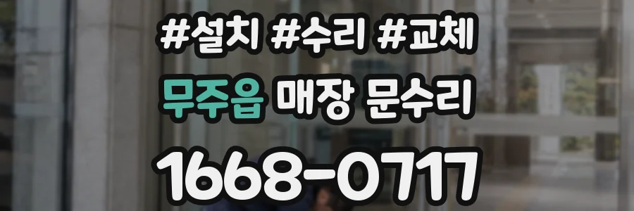 무주읍 매장 문수리