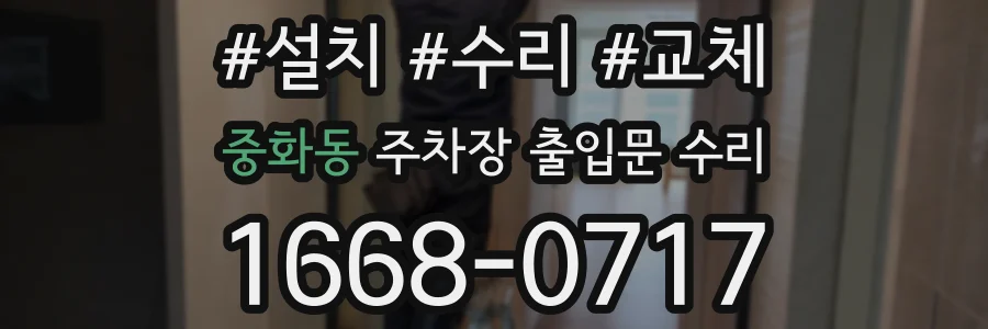중화동 주차장 출입문 수리