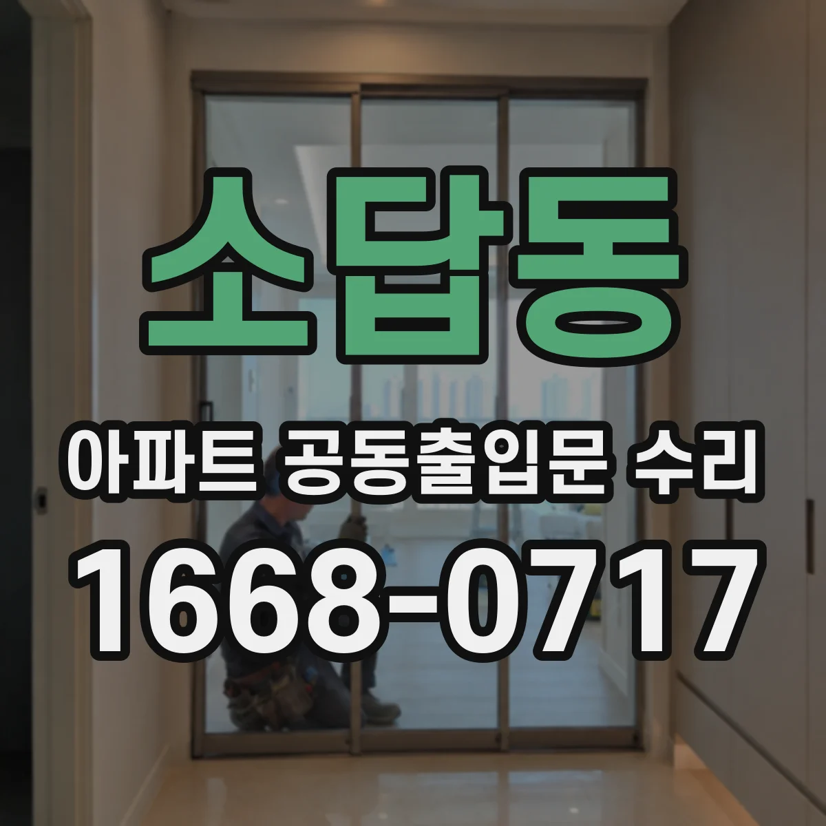 소답동 아파트 공동출입문 수리