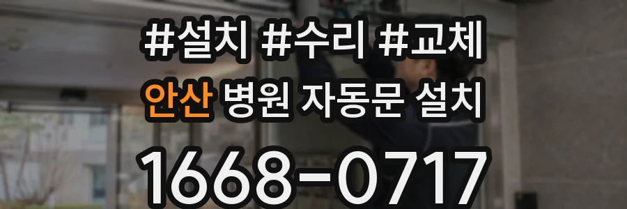 안산 병원 자동문 설치