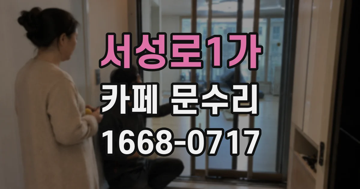서성로1가 카페 문수리