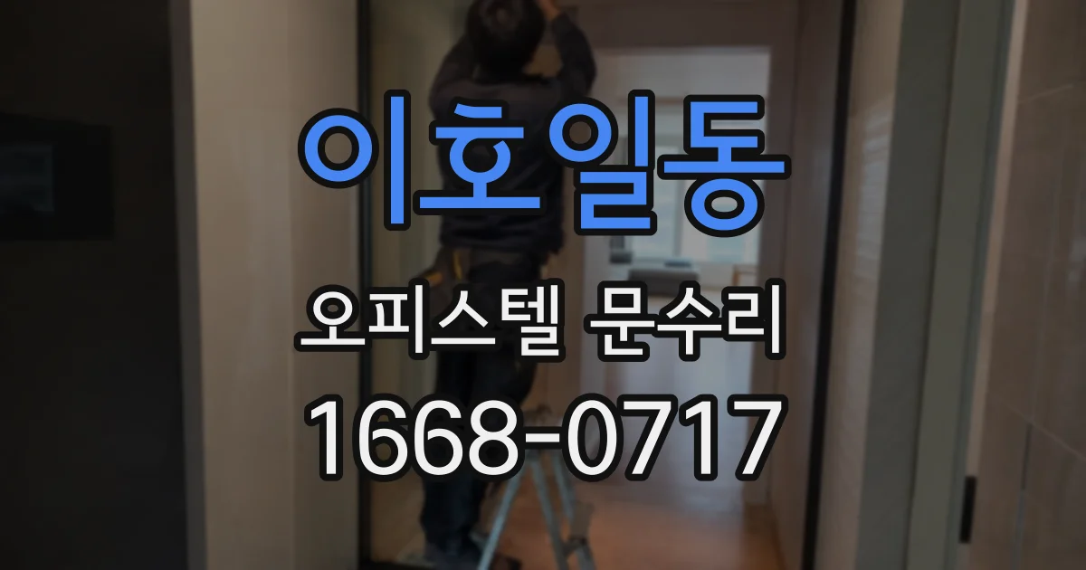 이호일동 오피스텔 문수리