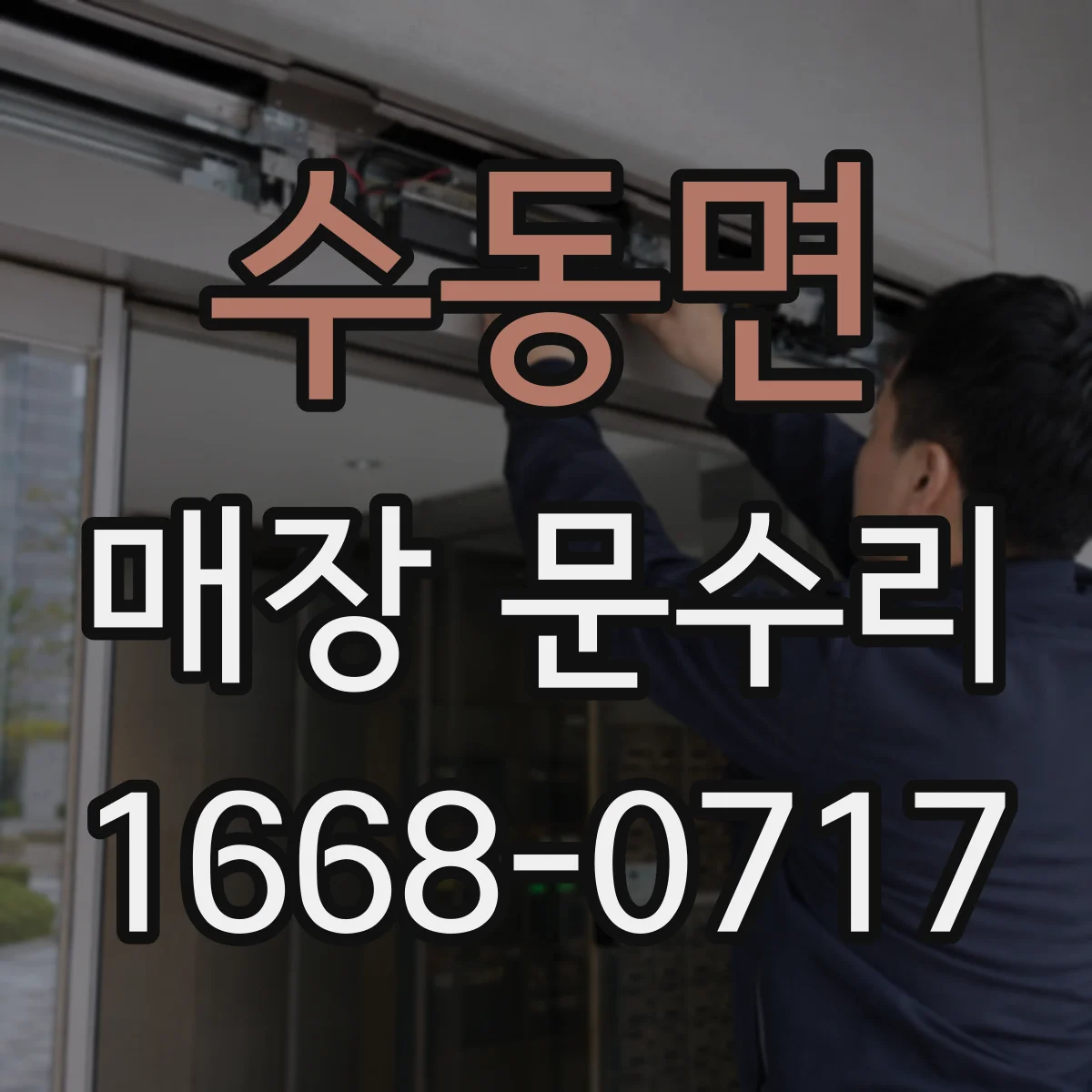 수동면 매장 문수리