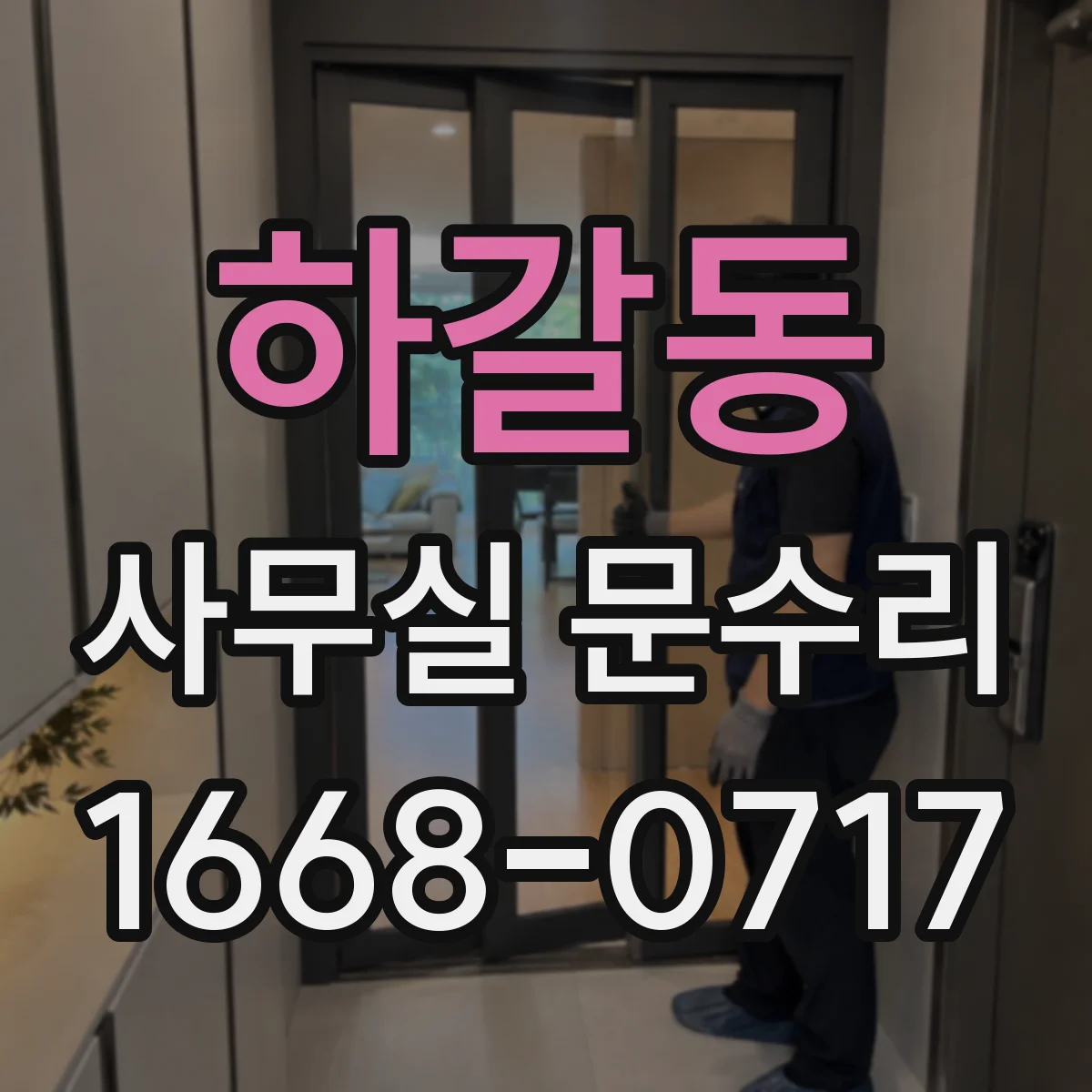 하갈동 사무실 문수리
