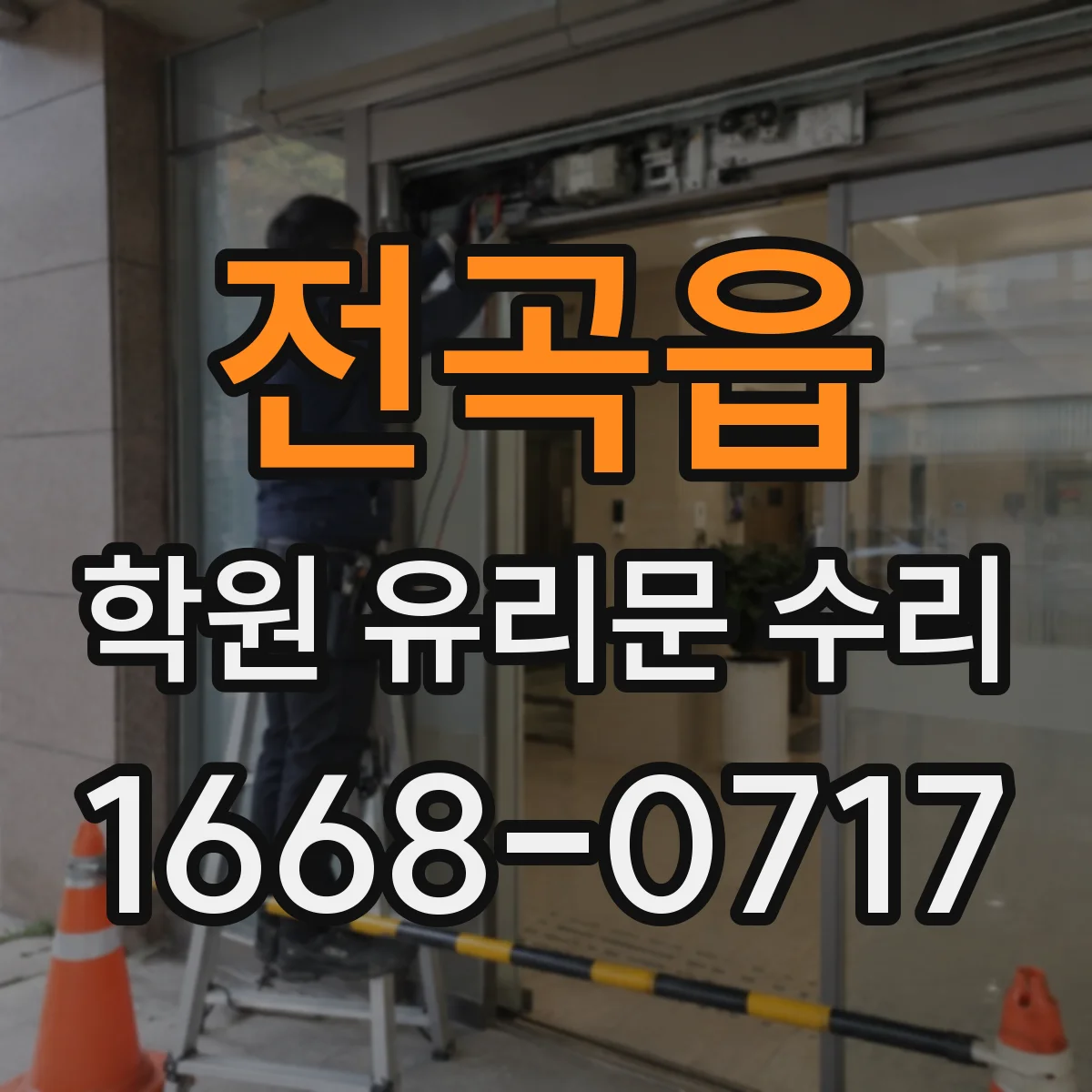 전곡읍 학원 유리문 수리