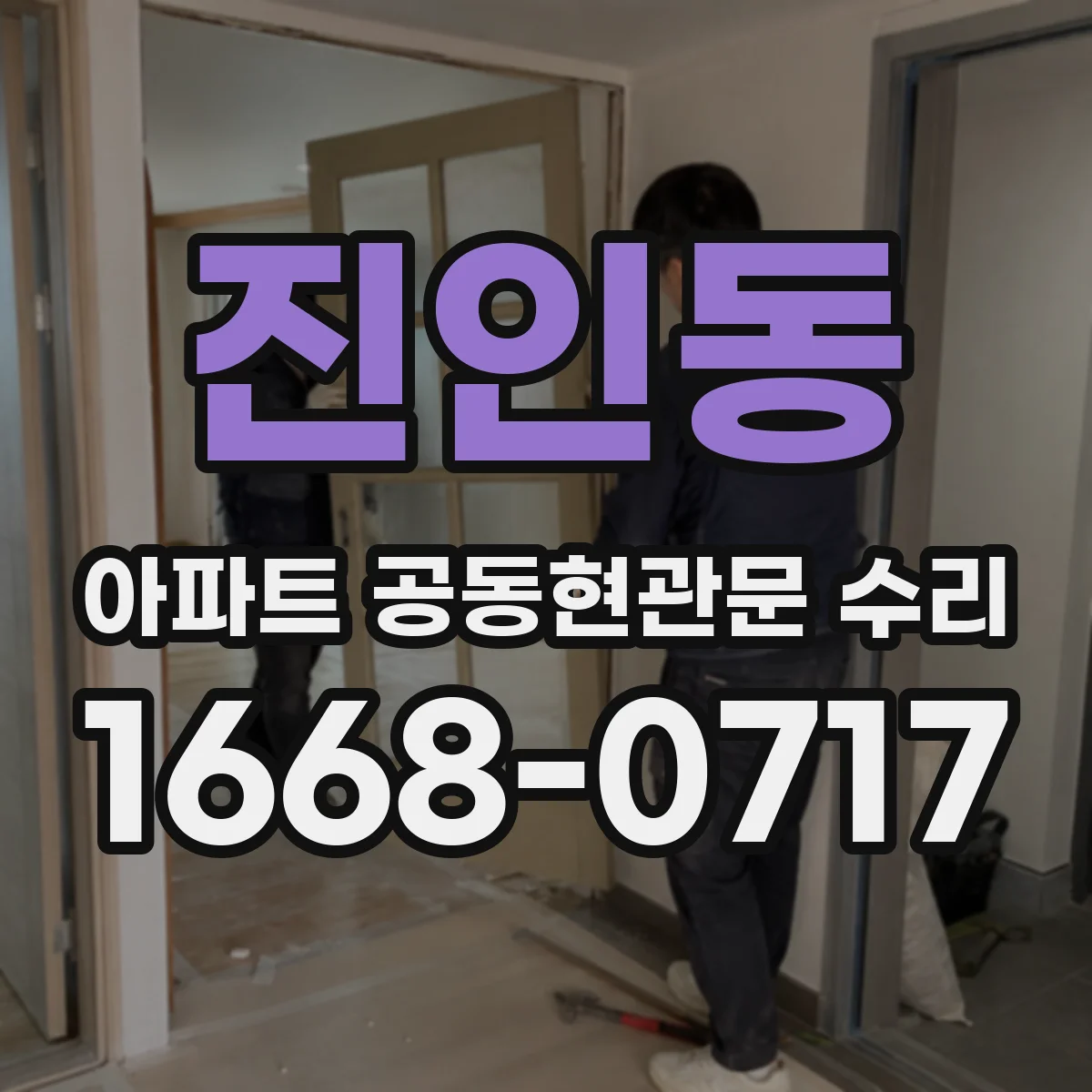 진인동 아파트 공동현관문 수리