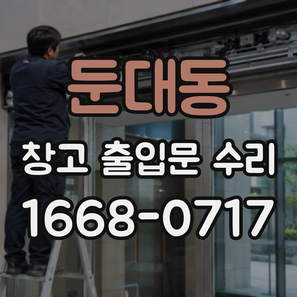 둔대동 창고 출입문 수리