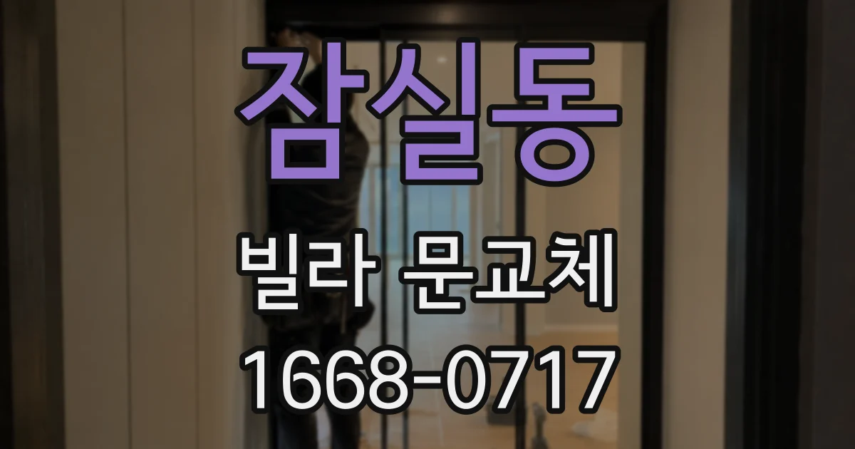잠실동 빌라 문교체