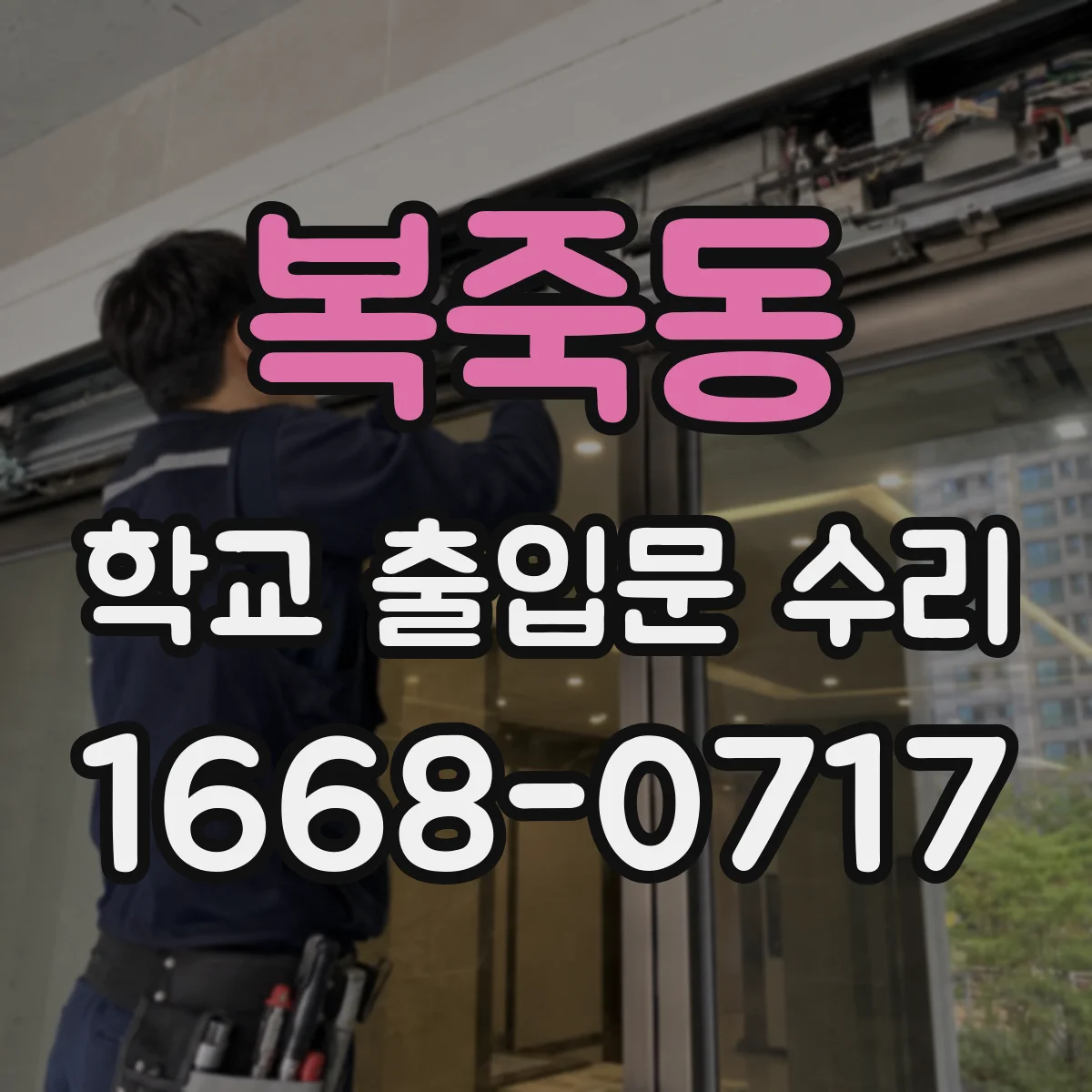 복죽동 학교 출입문 수리