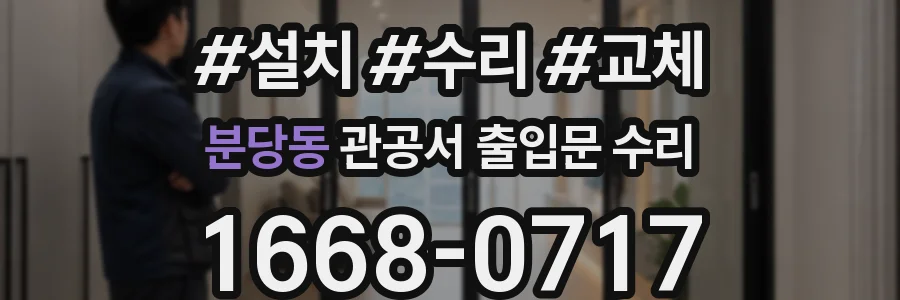 분당동 관공서 출입문 수리