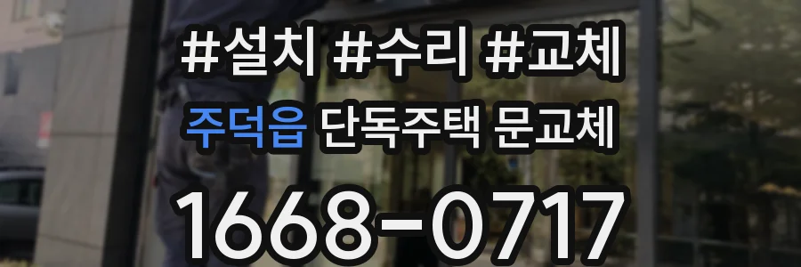 주덕읍 단독주택 문교체