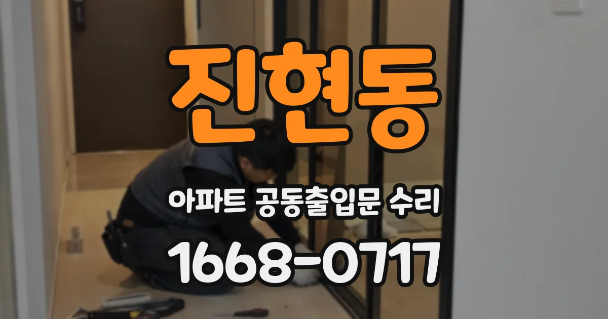 진현동 아파트 공동출입문 수리