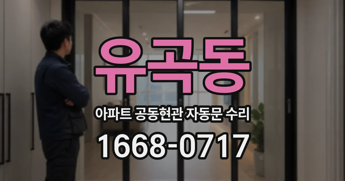 유곡동 아파트 공동현관 자동문 수리
