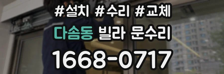 다솜동 빌라 문수리