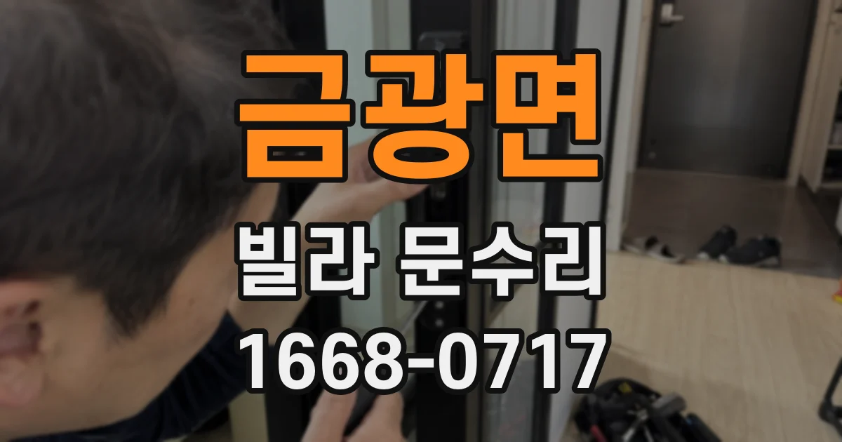 금광면 빌라 문수리