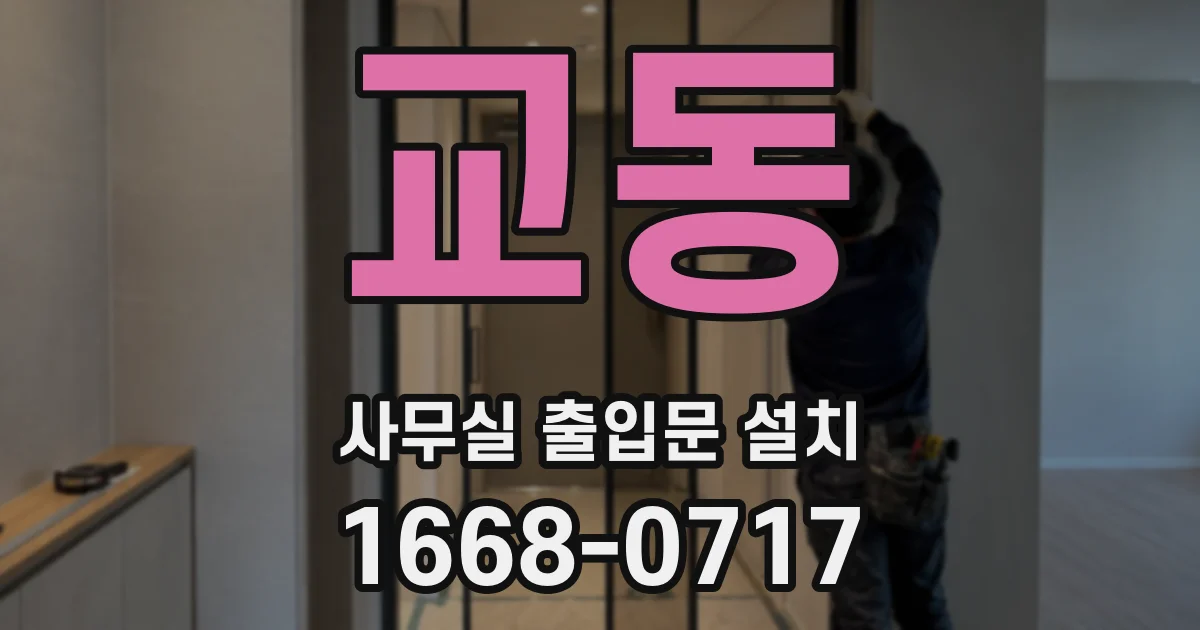 교동 사무실 출입문 설치
