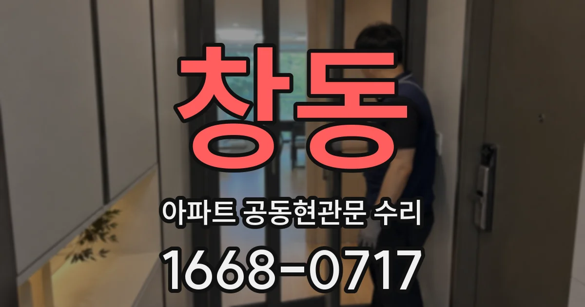 창동 아파트 공동현관문 수리