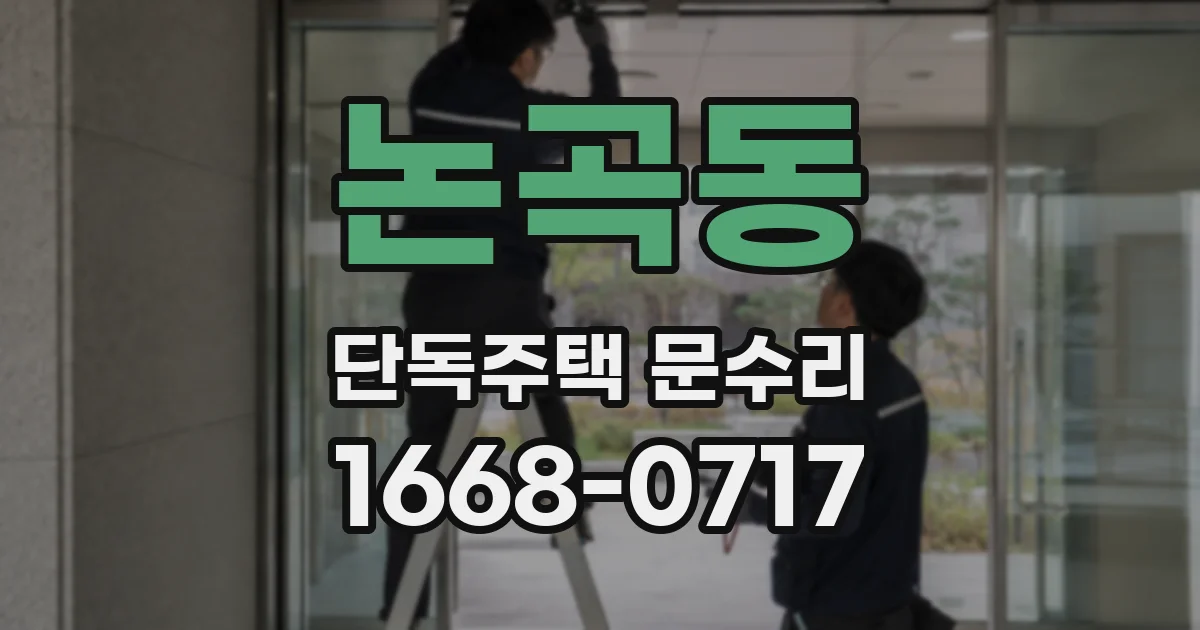 논곡동 단독주택 문수리