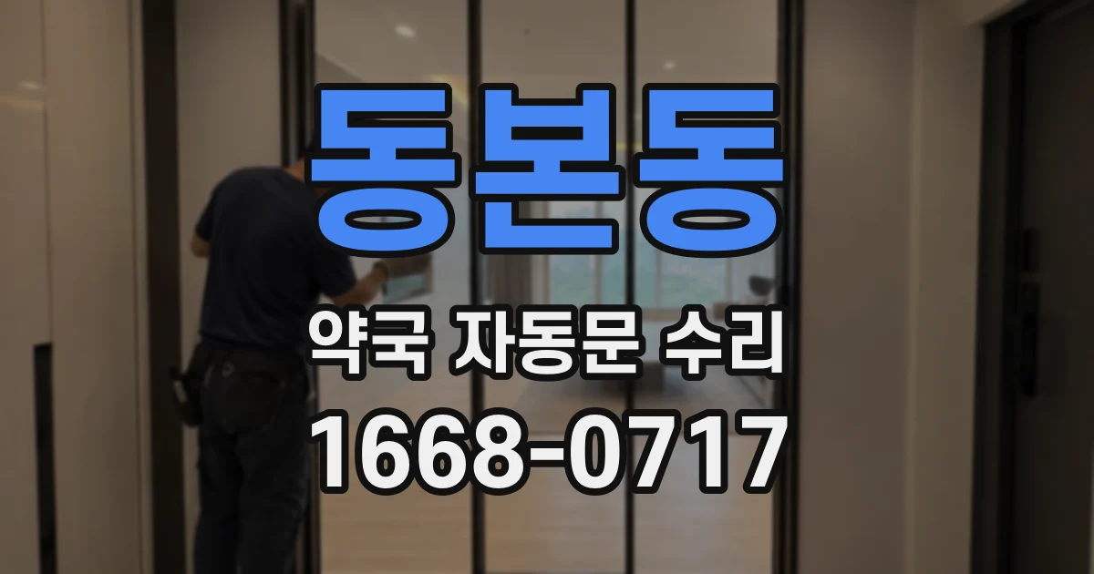 동본동 약국 자동문 수리