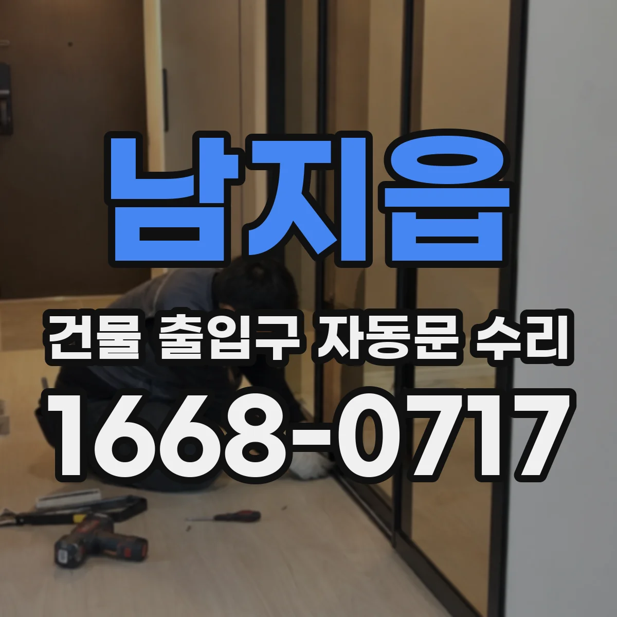 남지읍 건물 출입구 자동문 수리