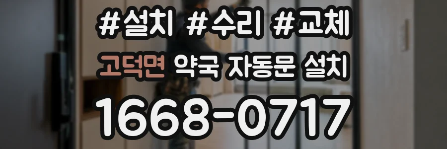 고덕면 약국 자동문 설치