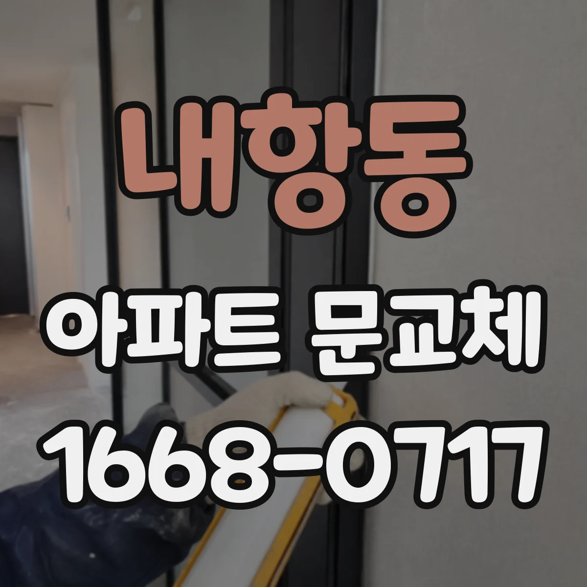 내항동 아파트 문교체