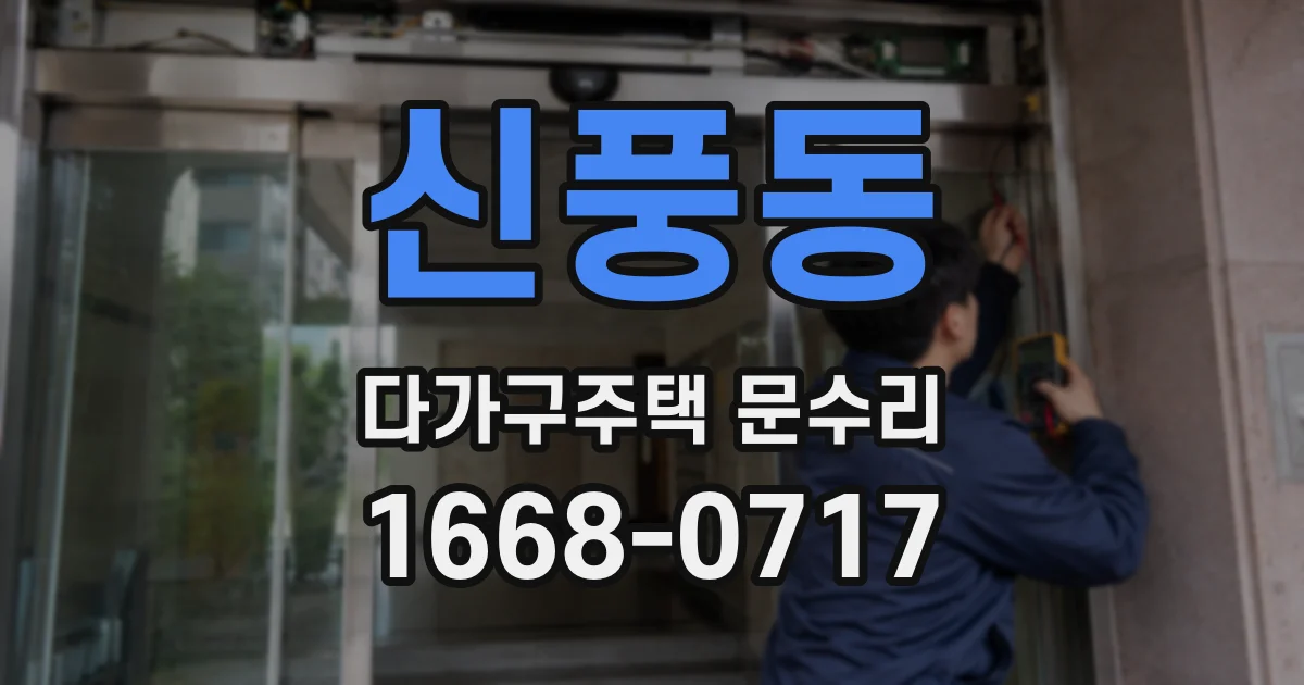 신풍동 다가구주택 문수리