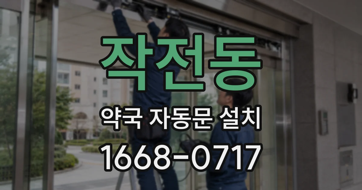 작전동 약국 자동문 설치