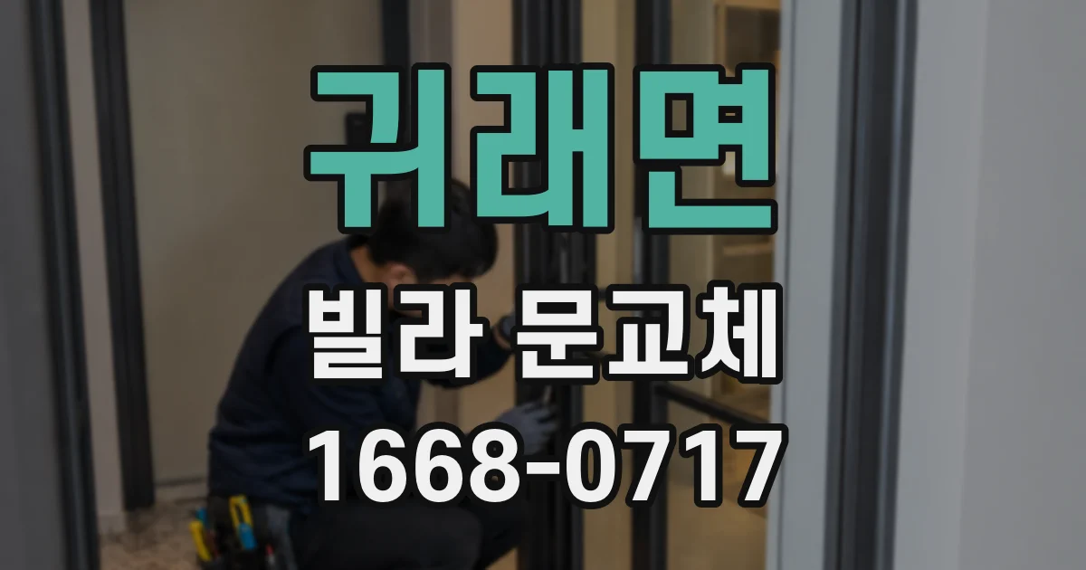 귀래면 빌라 문교체