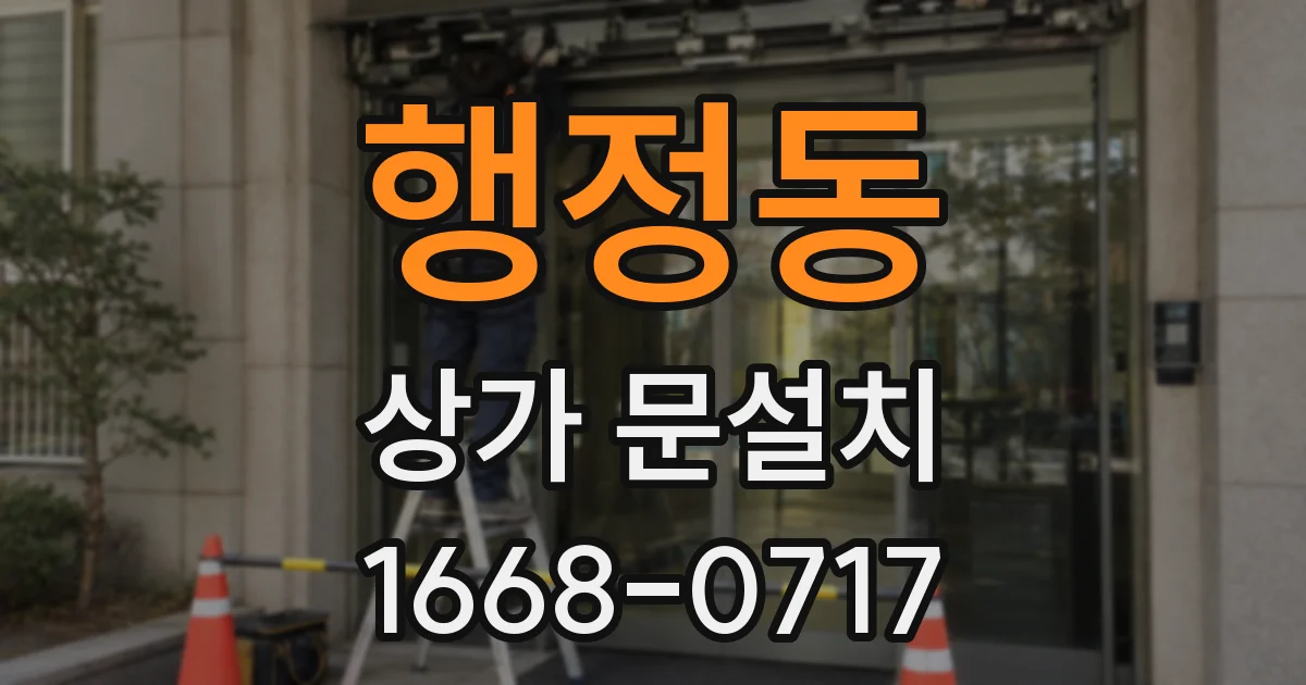 행정동 상가 문설치