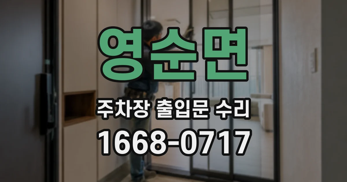 영순면 주차장 출입문 수리