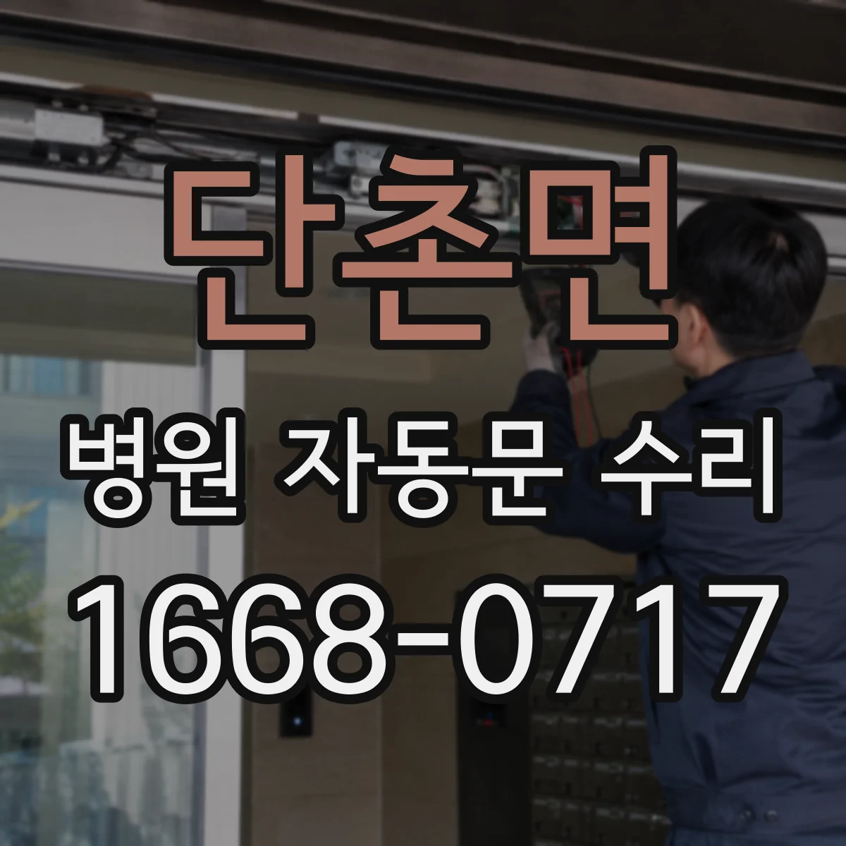 단촌면 병원 자동문 수리