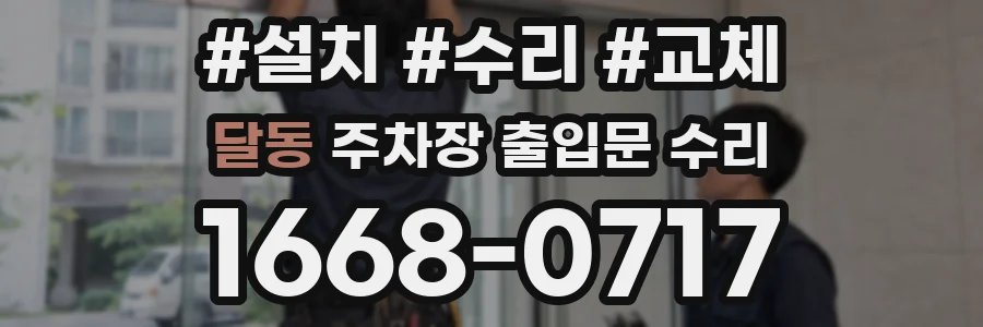 달동 주차장 출입문 수리