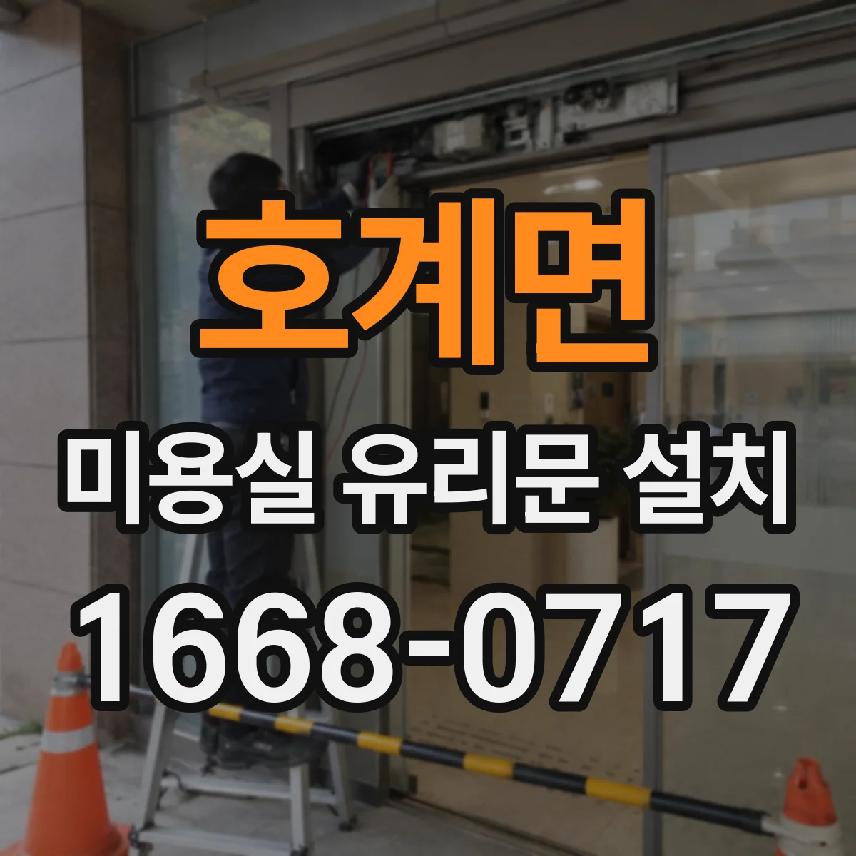 호계면 미용실 유리문 설치