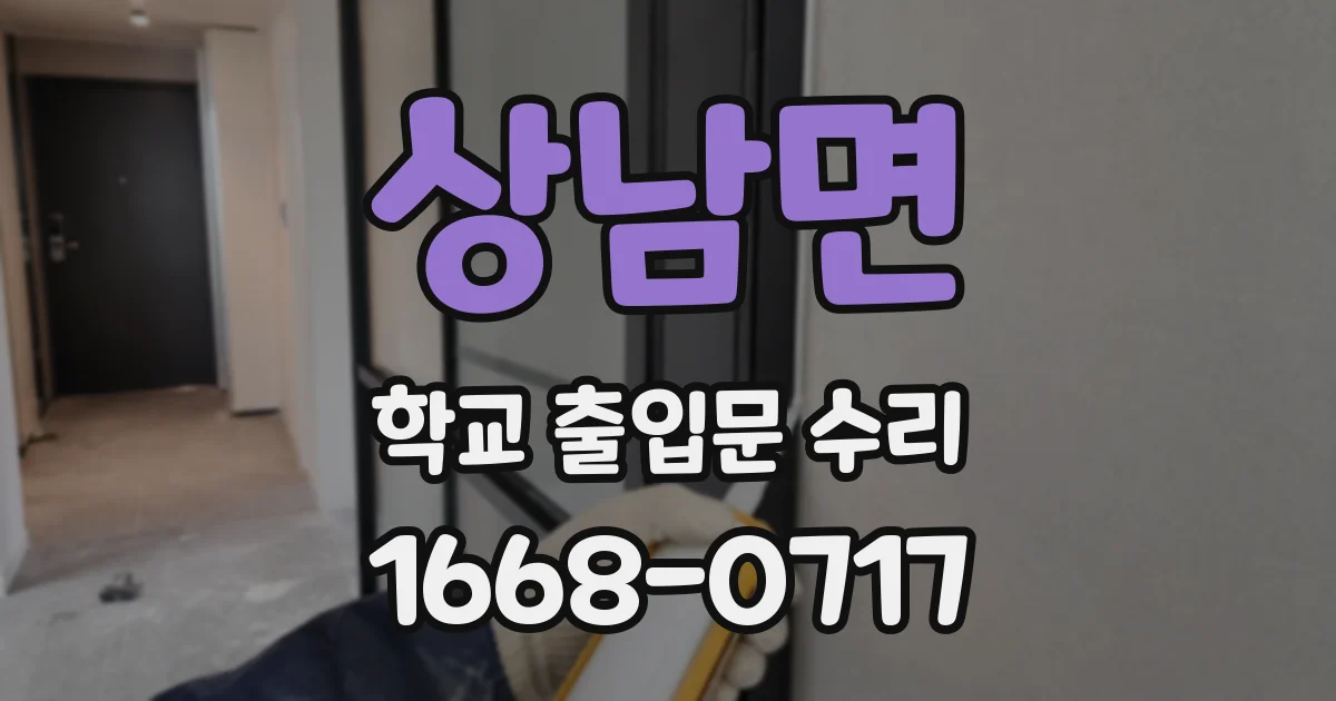 상남면 학교 출입문 수리