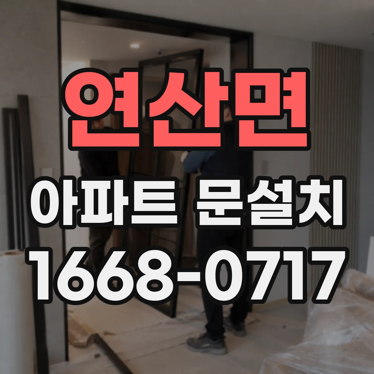 연산면 아파트 문설치