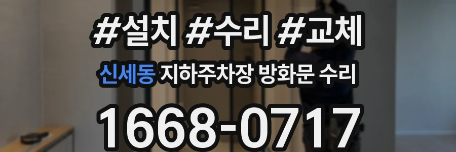 신세동 지하주차장 방화문 수리