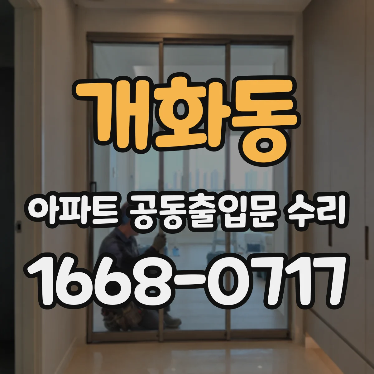 개화동 아파트 공동출입문 수리