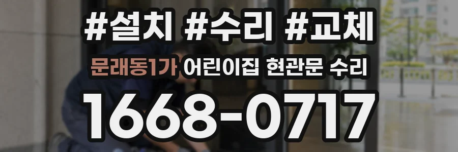 문래동1가 어린이집 현관문 수리