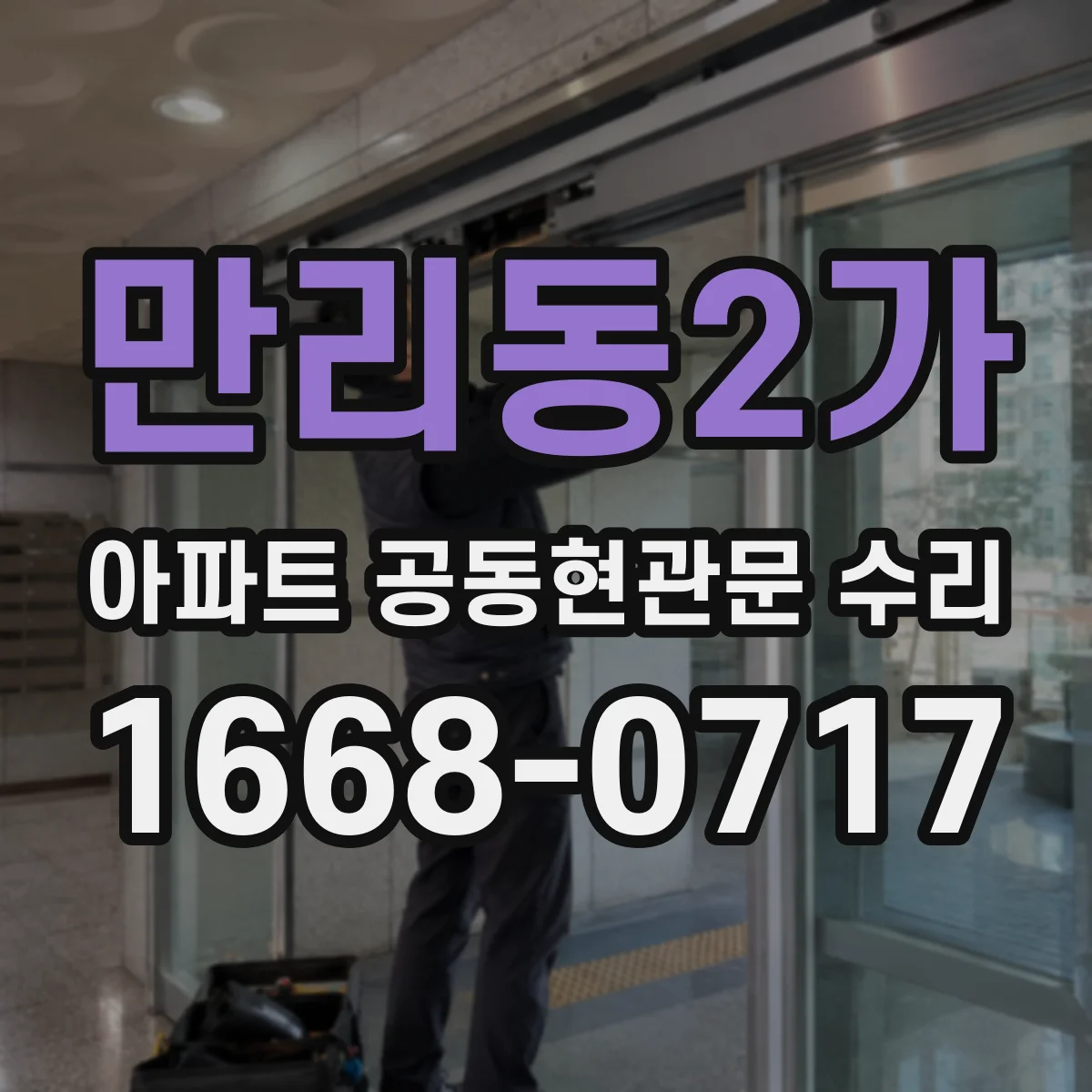 만리동2가 아파트 공동현관문 수리