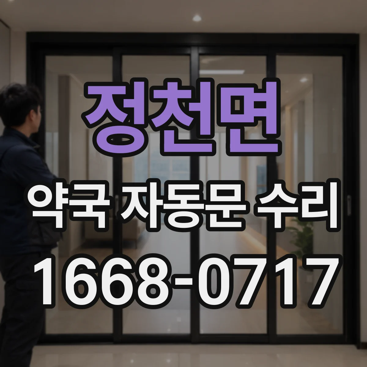 정천면 약국 자동문 수리